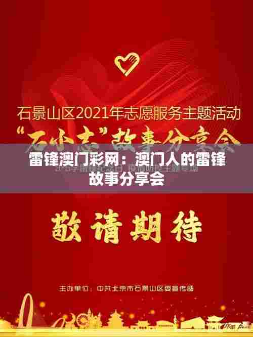 雷锋澳门彩网:澳门人的雷锋故事分享会