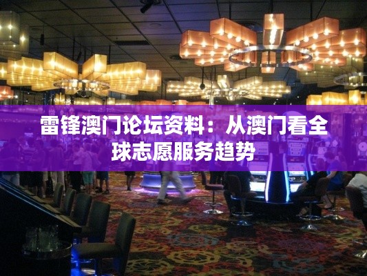 雷锋澳门论坛资料：从澳门看全球志愿服务趋势