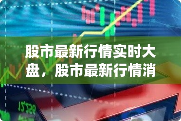 股市最新行情实时大盘，股市最新行情消息 