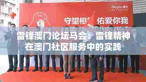 雷锋澳门论坛马会:雷锋精神在澳门社区服务中的实践