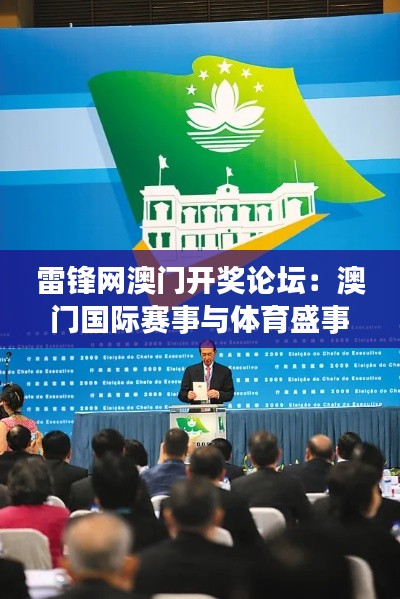 雷锋网澳门开奖论坛：澳门国际赛事与体育盛事