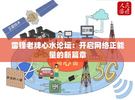 雷锋老牌心水论坛:开启网络正能量的新篇章