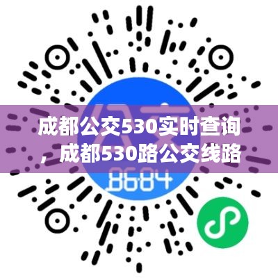 成都公交530实时查询,成都530路公交线路