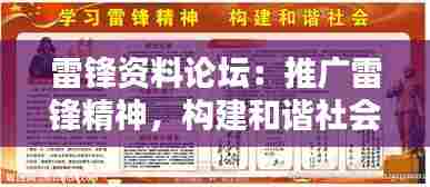 雷锋资料论坛:推广雷锋精神,构建和谐社会
