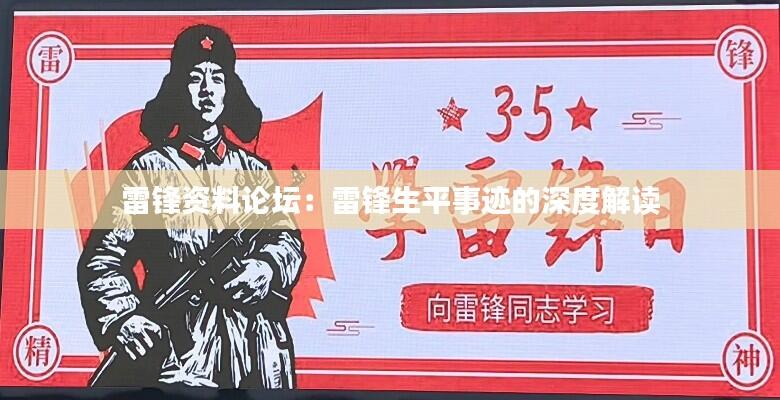 雷锋资料论坛：雷锋生平事迹的深度解读