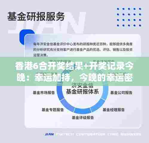 香港6合开奖结果+开奖记录今晚：幸运加持，今晚的幸运密码即将揭晓