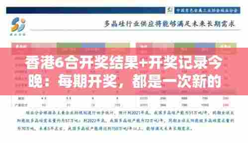 香港6合开奖结果+开奖记录今晚：每期开奖，都是一次新的期待