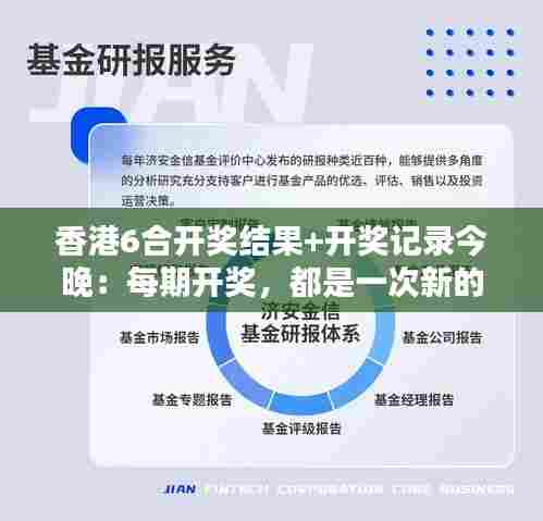 香港6合开奖结果+开奖记录今晚:每期开奖,都是一次新的期待