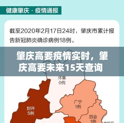 肇庆高要疫情实时,肇庆高要未来15天查询