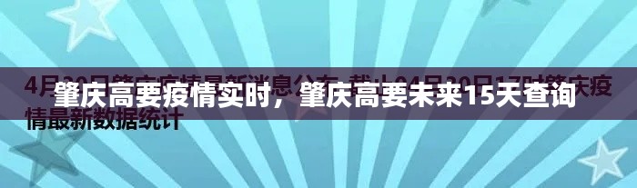 肇庆高要疫情实时,肇庆高要未来15天查询