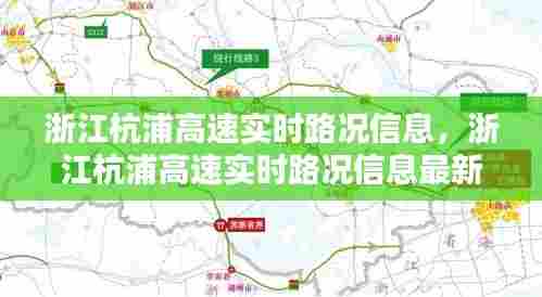 浙江杭浦高速实时路况信息，浙江杭浦高速实时路况信息最新 