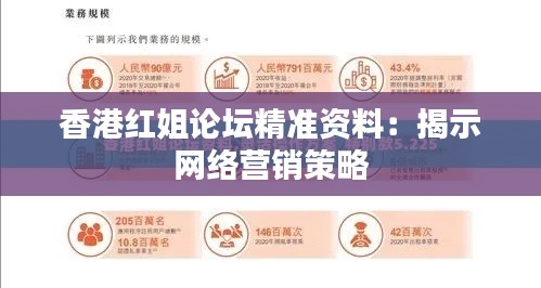 香港红姐论坛精准资料：揭示网络营销策略