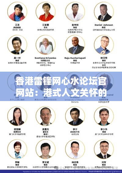 香港雷锋网心水论坛官网站:港式人文关怀的网络家园