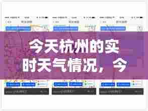今天杭州的实时天气情况，今天杭州的实时天气情况查询 