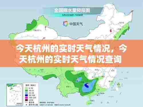 今天杭州的实时天气情况,今天杭州的实时天气情况查询