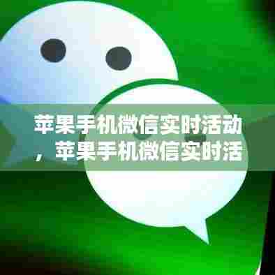 苹果手机微信实时活动，苹果手机微信实时活动怎么关闭 