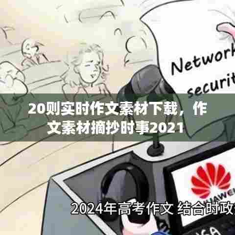 20则实时作文素材下载,作文素材摘抄时事2021