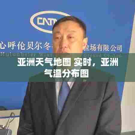 亚洲天气地图 实时，亚洲气温分布图 