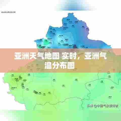 亚洲天气地图 实时,亚洲气温分布图