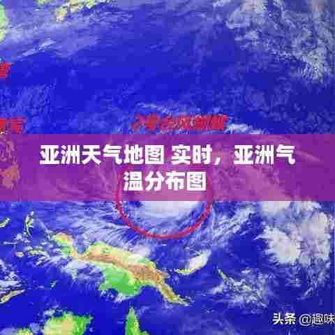 亚洲天气地图 实时,亚洲气温分布图