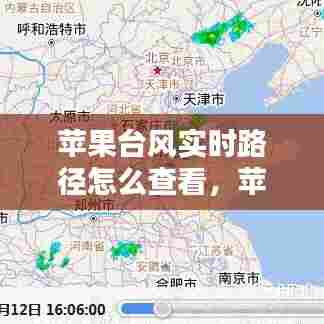 苹果台风实时路径怎么查看，苹果台风预测软件 