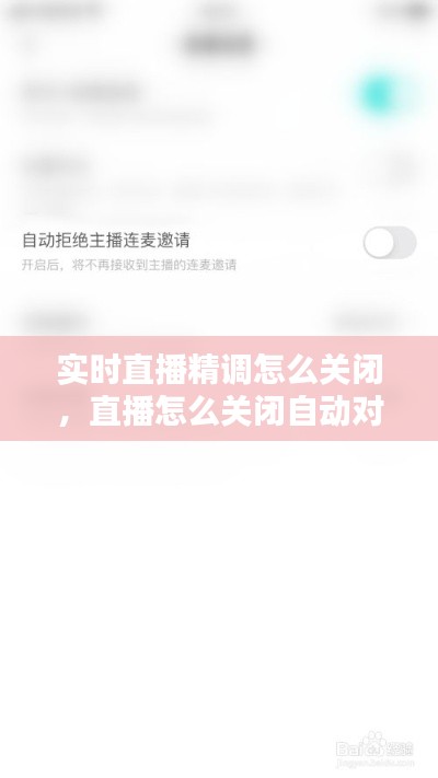 实时直播精调怎么关闭，直播怎么关闭自动对焦 