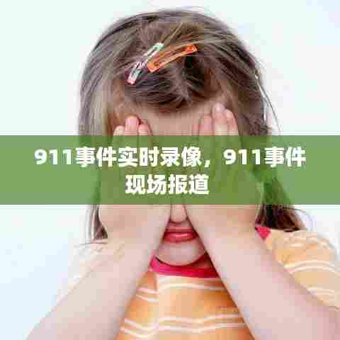 911事件实时录像,911事件现场报道