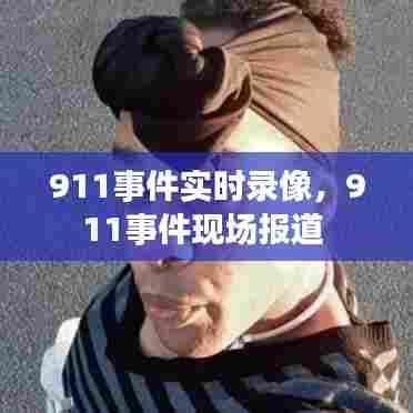 911事件实时录像,911事件现场报道