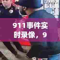 911事件实时录像,911事件现场报道