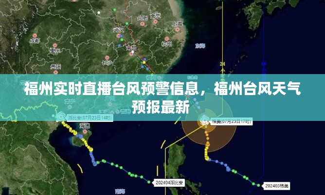 福州实时直播台风预警信息,福州台风天气预报最新