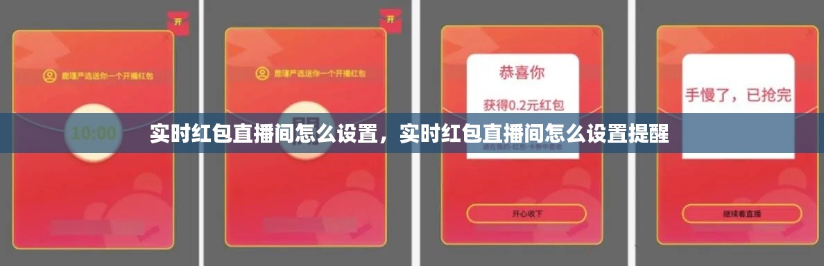 实时红包直播间怎么设置,实时红包直播间怎么设置提醒