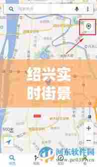 绍兴实时街景地图全图,绍兴实况