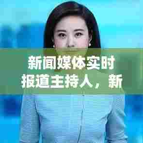 新闻媒体实时报道主持人，新闻资讯主持人 