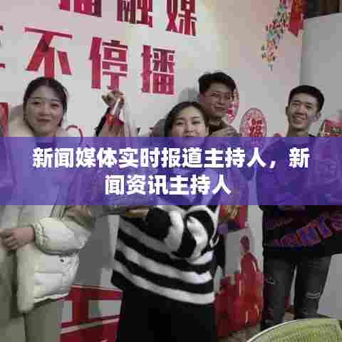 新闻媒体实时报道主持人,新闻资讯主持人