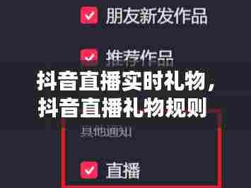 抖音直播实时礼物，抖音直播礼物规则 