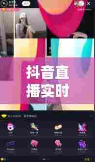 抖音直播实时礼物,抖音直播礼物规则