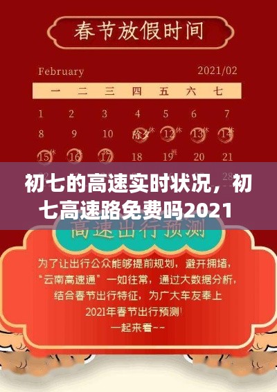 初七的高速实时状况,初七高速路免费吗2021