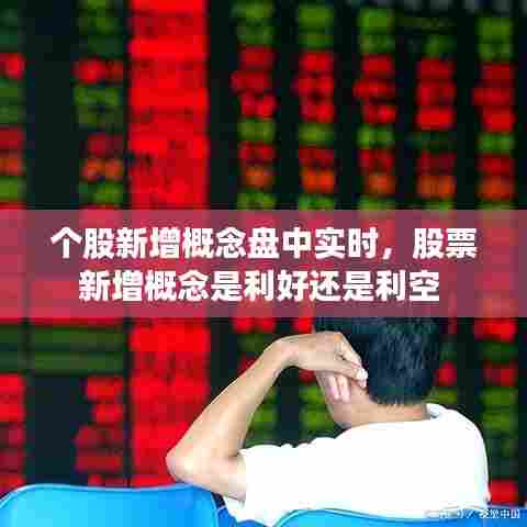 个股新增概念盘中实时,股票新增概念是利好还是利空