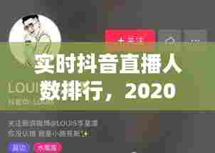 实时抖音直播人数排行，2020抖音直播人数最多的是谁 