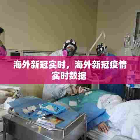 海外新冠实时,海外新冠疫情实时数据