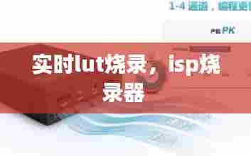 实时lut烧录,isp烧录器