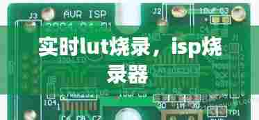 实时lut烧录,isp烧录器