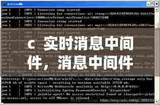 c 实时消息中间件,消息中间件实战