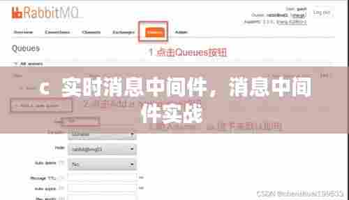 c 实时消息中间件,消息中间件实战