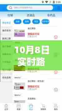 10月8日实时路况下载，10月8日实时路况下载最新 