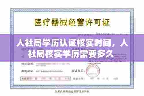 人社局学历认证核实时间，人社局核实学历需要多久 