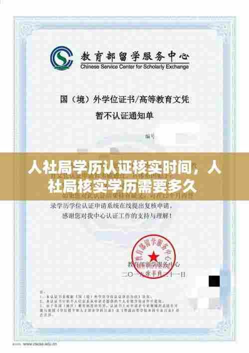 人社局学历认证核实时间,人社局核实学历需要多久