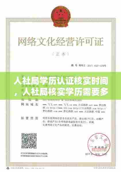人社局学历认证核实时间,人社局核实学历需要多久