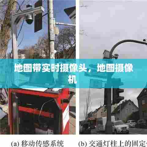 地图带实时摄像头，地图摄像机 