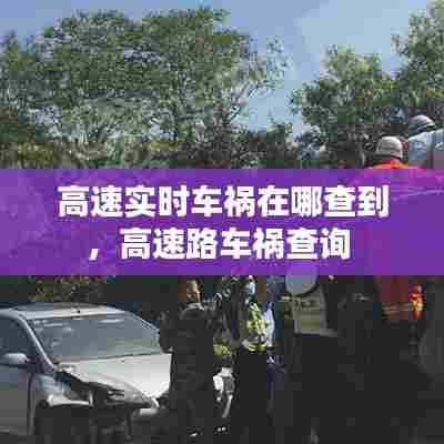 高速实时车祸在哪查到,高速路车祸查询